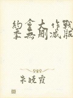 约会大作战第三季无删减版在线观看