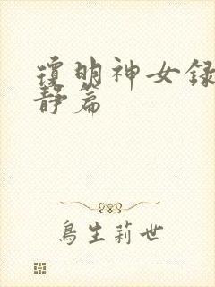 琼明神女录陆嘉静篇