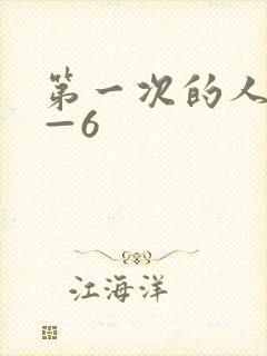 第一次的人妻1—6