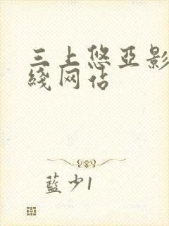 三上悠亚影片在线网站