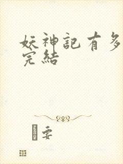 妖神记有多少集完结