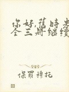 你好,旧时光:全三册继续阅读封面