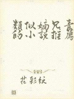 类似嫡兄青灯写的小说推荐封面