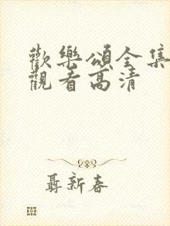 欢乐颂全集免费观看高清