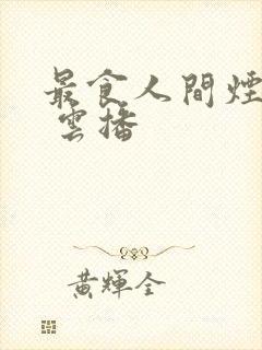 最食人间烟火色 云播封面