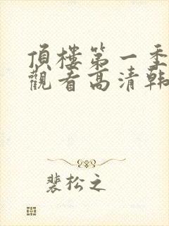 顶楼第一季在线观看高清韩剧