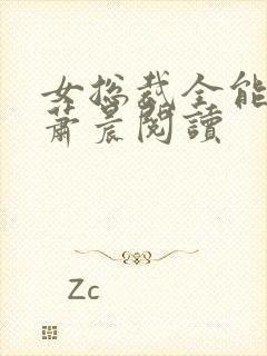 女总裁全能兵王萧晨阅读