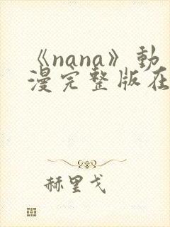 《nana》动漫完整版在线观看高清
