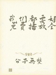 我们都要好好的免费播放全集