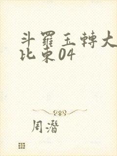 斗罗玉转大意的比东04