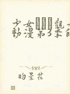 少女たちよ观看动漫第3季的播出时间封面