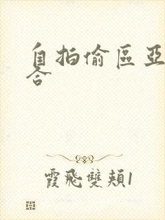 自拍偷区亚洲综合