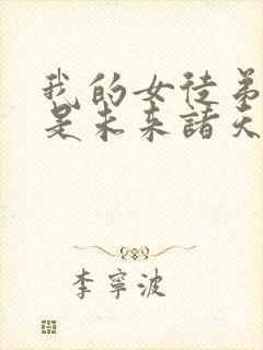 我的女徒弟们都是未来诸天大佬等级