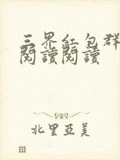 三界红包群全文阅读阅读
