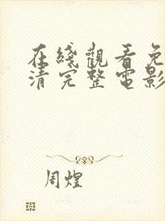 在线观看免费高清完整电影