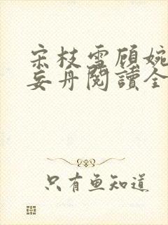 宋枝雪顾婉禾江妄舟阅读全文