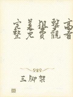 完美狙击高清完整免费观看国语版