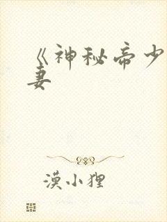 《神秘帝少甜宠妻