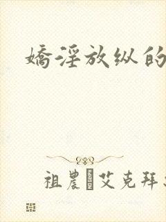 娇淫放纵的青春封面