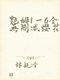 艳姆1一6全集无删减樱花无删版