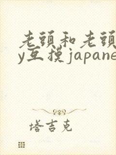 老头和老头gay互摸japanese封面