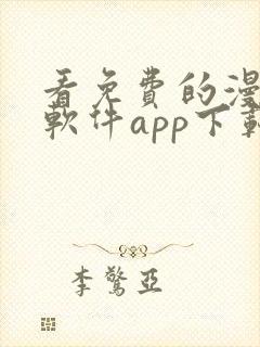 看免费的漫画的软件app下载