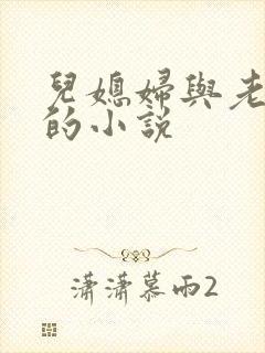 儿媳妇与老公公的小说封面