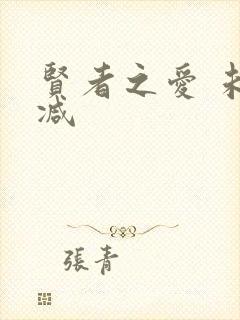 贤者之爱 未删减封面