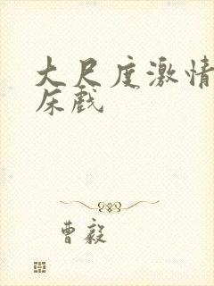 大尺度激情舌吻床戏