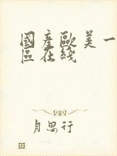 国产欧美一区二区在线