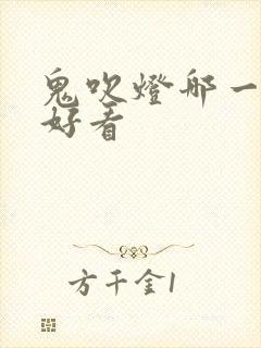 鬼吹灯哪一部最好看