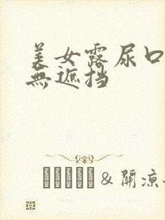 美女露尿口奶头无遮挡