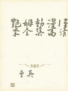 艳姆动漫1到6季全集高清封面