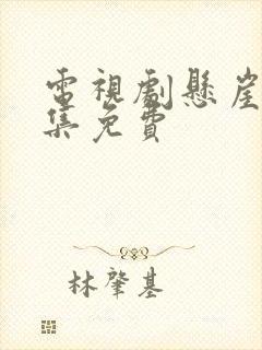 电视剧悬崖40集免费