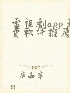 电视剧app免费软件推荐