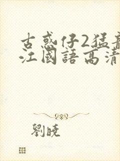 古惑仔2猛龙过江国语高清正版