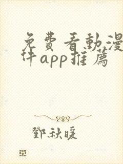 免费看动漫的软件app推荐