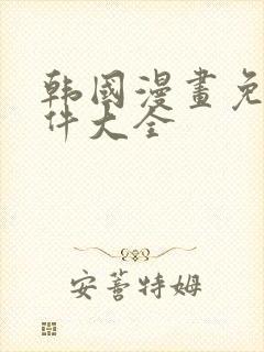 韩国漫画免费软件大全