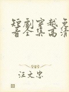 短剧穿越免费观看全集高清