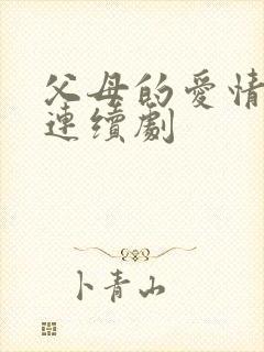 父母的爱情电视连续剧