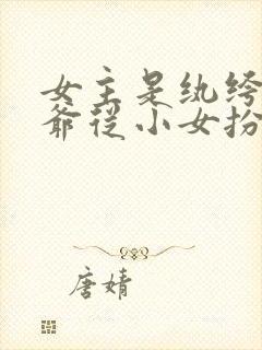 女主是纨绔小侯爷从小女扮男装凤