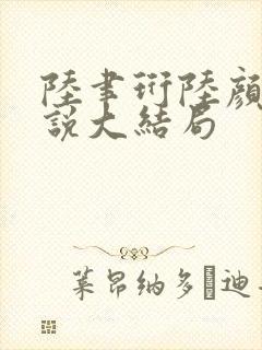 陆聿珩陆颜欢小说大结局封面