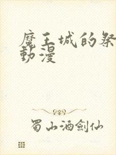 魔王城的祭品 动漫