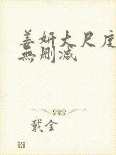 姜妍大尺度床戏无删减