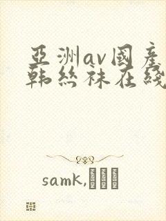 亚洲av国产日韩丝袜在线