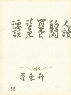 德萨罗的人鱼小说免费阅读完整版