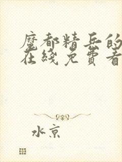 魔都精兵的奴隶在线免费看