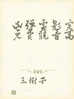 凶弹电影完整版免费观看高清