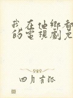 我在他乡都挺好的电视剧免费观看