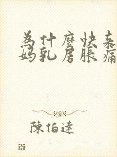 为什么快来大姨妈乳房胀痛